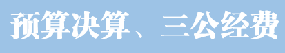 預算決算三公經費.png